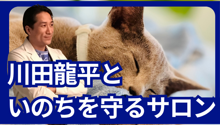 川田龍平といのちを守るサロン