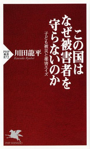 この国はなぜ被害者を守らないのか 子ども被災と薬害エイズ (PHP新書)