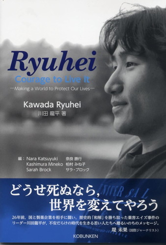 Ryuhei:Courage to Live It 龍平:生き抜く勇気を(高文研)
